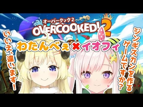 【Overcooked!2】初コラボ de ドタバタクッキング？！【イオフィ＆角巻わため/ホロライブ４期生】