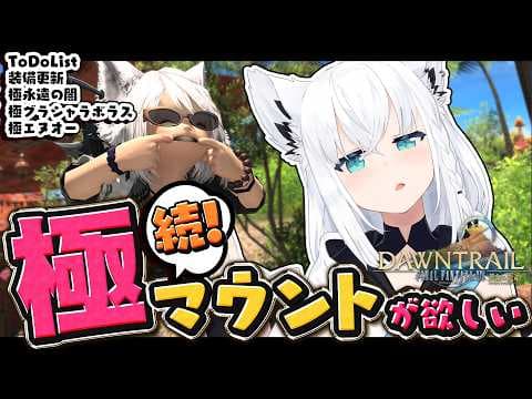【FINAL FANTASY XIV】続！極マウント周回で阿鼻叫喚しよう　※ネタバレあり※ 【ホロライブ/白上フブキ】
