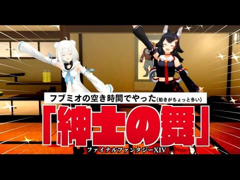 【FF14エモートダンス】フブミオの空き時間でやった「紳士の舞」【ホロライブ/白上フブキ/大神ミオ】