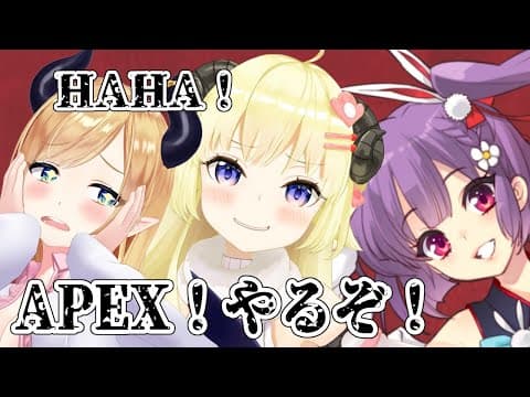 【APEX】新シーズン初APEX！！！【癒月ちょこ先輩＆天神子兎音ちゃん＆角巻わため/ホロライブ４期生】