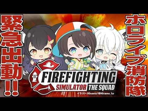 【#ホロ消防隊】Firefighting Simulatorで消防隊になる！【ホロライブ/白上フブキ/大神ミオ/大空スバル】