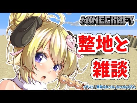 【Minecraft】整地しながらお喋り！【角巻わため/ホロライブ４期生】