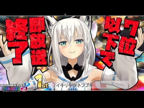 ７位以下で即放送終了マリオカートGT!!!【#フブキch】