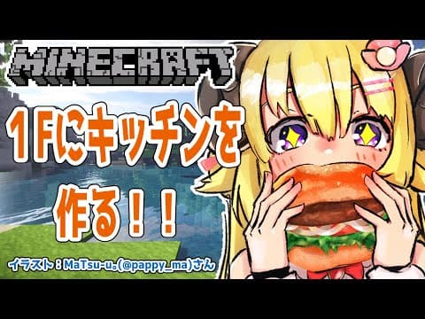 【マインクラフト】内装をつくる！キッチンとか作りたい！【角巻わため/ホロライブ４期生】