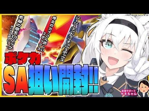 【開封動画】激運でSAをブチ当てて爆アド！？ポケカBOX＆パック開封！！【ホロライブ/白上フブキ】