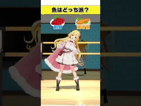 魚はどっち派？焼き魚 or 刺身【 #今日のわため 】 #shorts #hololive  #vtuber