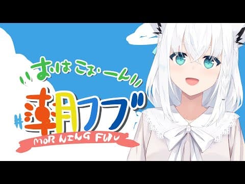 【 #朝フブ】すっかり年末の朝だねぇ...おはこぉーん！【ホロライブ/白上フブキ】