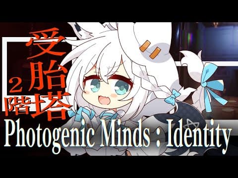 【Photogenic Minds : Identity】受胎塔２階からのスタート【ホロライブ/白上フブキ】