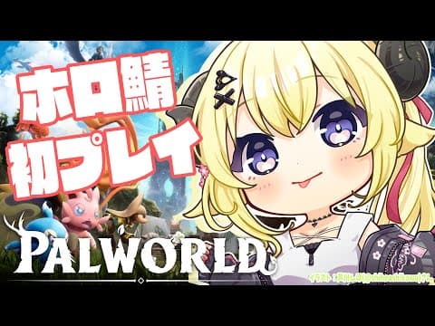 【パルワールド】ホロ鯖初上陸！羊に会いに行く！！！【角巻わため/ホロライブ４期生】