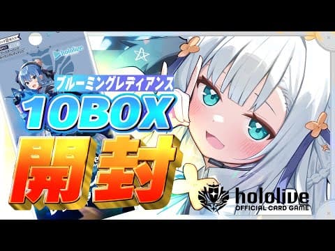 【hololive OFFICIAL CARD GAME】ブルーミングレディアンス１０BOX開封！！#ホロカ【ホロライブ/白上フブキ】