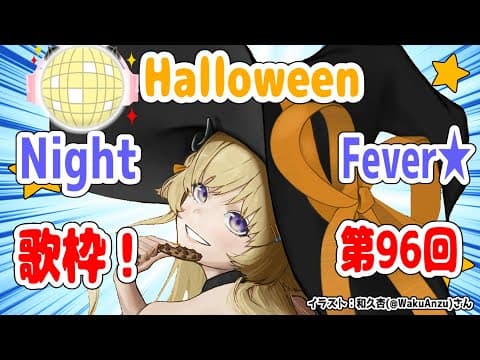 【歌枠】第９６回！わためぇ Halloween Night Fever!!【角巻わため/ホロライブ４期生】