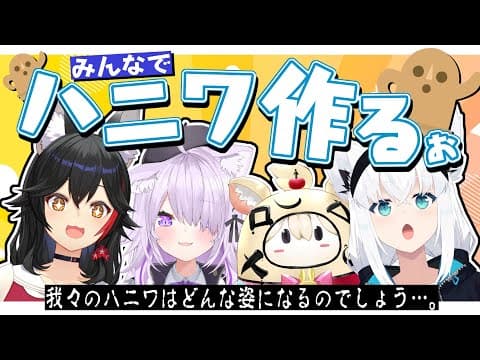 【工作】みんなで仲良くオリジナルのハニワを作るオフコラボ！！【ホロライブ/白上フブキ/大神ミオ/猫又おかゆ/尾丸ポルカ】