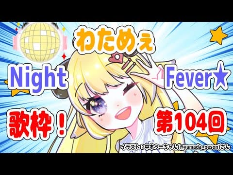 【歌枠】第１０４回！わためぇ Night Fever!!【角巻わため/ホロライブ４期生】