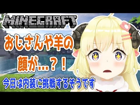 【マインクラフト】ついに内装に手を出すのか...？！【角巻わため/ホロライブ４期生】