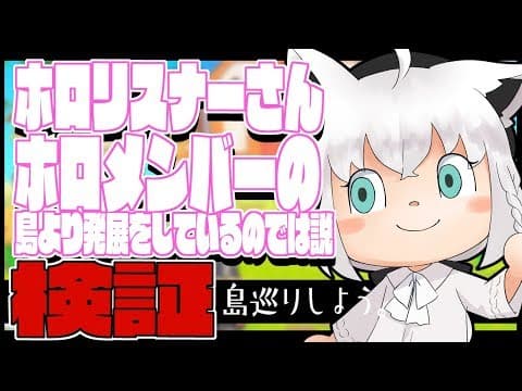 【4/5:夜】ホロリスナーの島のが発展してる？島巡り狐だなも【あつまれどうぶつの森】