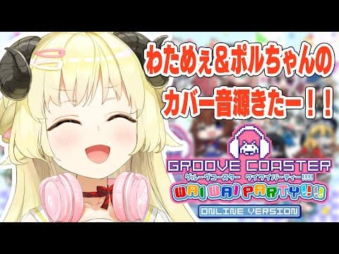 【グルーヴコースター ワイワイパーティー!!!!】わためぇとポルちゃんのカバー曲！入ったっぽいな？！【角巻わため/ホロライブ４期生】