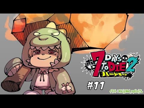 【 #ホロ7DTDハード | DAY11 】DAY11！次の襲撃に備えて準備準備！７Days to Die！【角巻わため/ホロライブ４期生】