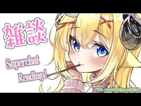 【雑談＆お礼】気づけば今日からもう３月です！ワァ！！【角巻わため/ホロライブ４期生】