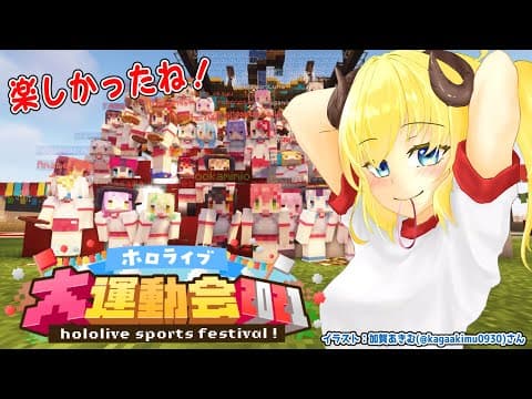 【打ち上げ】＼たのしかった！運動会！／【角巻わため/ホロライブ４期生】