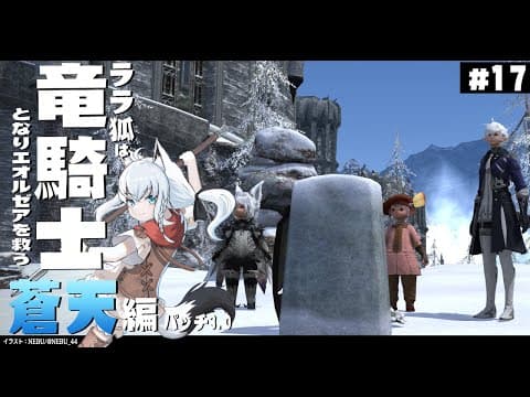 【ネタバレあり】 ララ狐は竜騎士となりエオルゼアを救う　蒼天編3.1　＃17 【ホロライブ/白上フブキ】