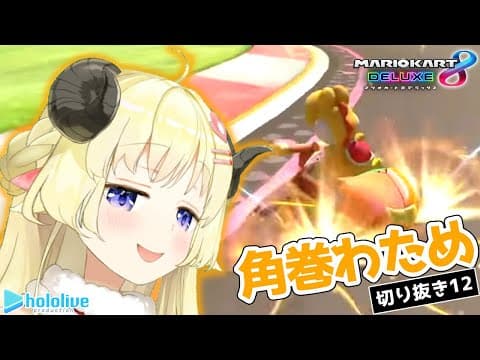 【切り抜き動画12】田舎から出てきたひつじのマリオカート【角巻わため/ホロライブ４期生】