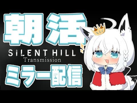 【朝活 】やったああああ！！SILENT HILL最新情報同時視聴配信！！！【ホロライブ/白上フブキ】