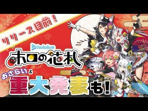 【#ホロの花札 】リリース目前！おさらい&重大発表も！！？？【ホロライブ/白上フブキ/大神ミオ】