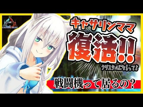 ARK復活!ARK復活!ARK復活!ARK復活!【ホロライブ/白上フブキ】