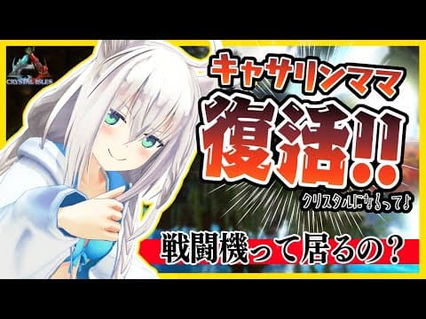 ARK復活!ARK復活!ARK復活!ARK復活!【ホロライブ/白上フブキ】