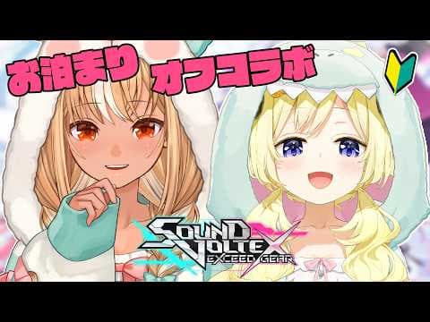 【 SOUND VOLTEX 】フレわた！お泊まりオフコラボ！初心者なので教えてもらう🎶【角巻わため/ホロライブ４期生】
