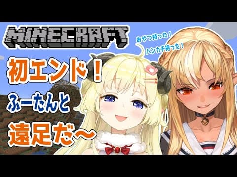 【Minecraft】初めてのエンド！遠足だ！！！【不知火フレア先輩＆角巻わため/ホロライブ４期生】