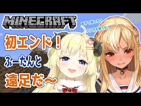 【Minecraft】初めてのエンド！遠足だ！！！【不知火フレア先輩＆角巻わため/ホロライブ４期生】