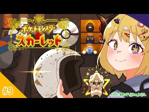 【ポケモンSV】いざゆかん！最後のヌシへ...！！！【角巻わため/ホロライブ４期生】