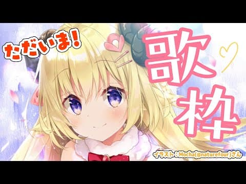 【歌枠】やっはー！ただいまー！！！【角巻わため/ホロライブ４期生】