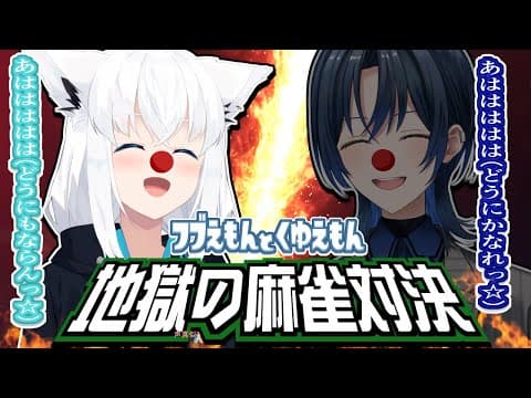 【MJ麻雀】#フブえもんとくゆえもん　地獄の麻雀対決【白上フブキ視点】