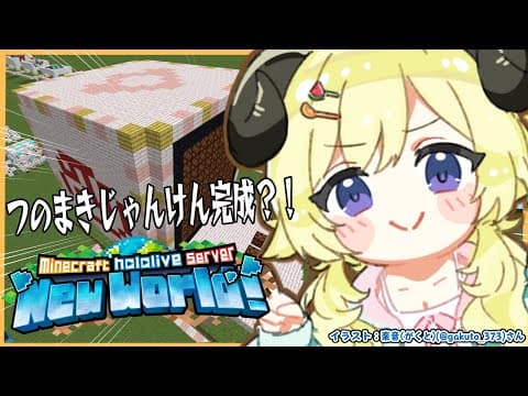 【 Minecraft 】特大つのまきじゃんけん完成か？！！【角巻わため/ホロライブ４期生】