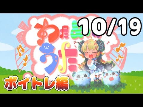 【歌番組】わためのうた ーボイトレ編ー （１０月１９日）【角巻わため/ホロライブ４期生】