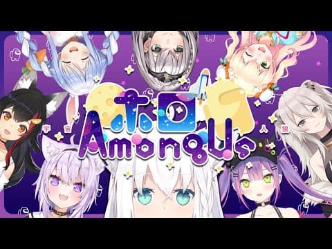 【#ホロAmongUs】人畜無害な宇宙飛行狐のmongUs 【ホロライブ/白上フブキ】