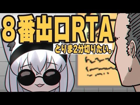 【８番出口RTA】2分切りたい、2分切りたい、2分切りたい、【ホロライブ/白上フブキ】