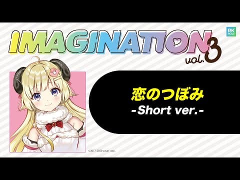 「恋のつぼみ」short ver. -IMAGINATION vol.3 収録-