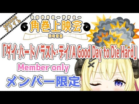 【メンバー限定配信】開設5年10ヶ月目！「ダイ・ハード／ラスト・デイ / A Good Day to Die Hard」同時視聴！【角巻わため/ホロライブ４期生】