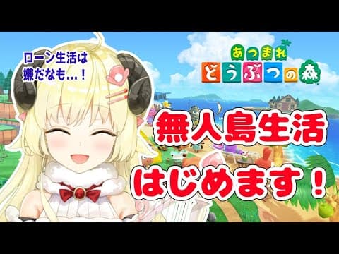 【あつまれどうぶつの森】無人島で気ままな羊ライフ！だなも！【角巻わため/ホロライブ４期生】