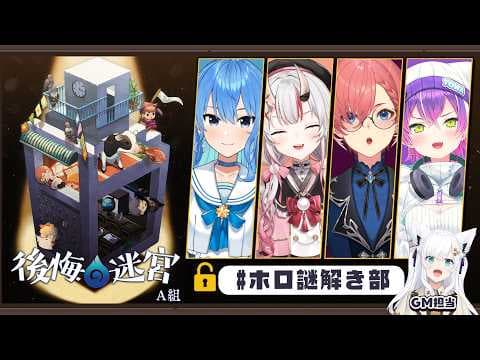 【#ホロ謎解き部】４人には異界「後悔の迷宮」に挑んでもらいます。【ホロライブ/白上フブキ】