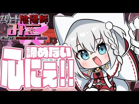 【エリート陰陽師みこ】誰も救えない世界を変える諦めない心にぇ！！！【ホロライブ/白上フブキ】