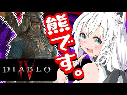 【 DiabloIV 】イナリウスさんとは仲良くなれない熊です。【ホロライブ/白上フブキ】