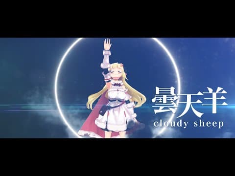 曇天羊／角巻わため feat.Calliope Mori【original】