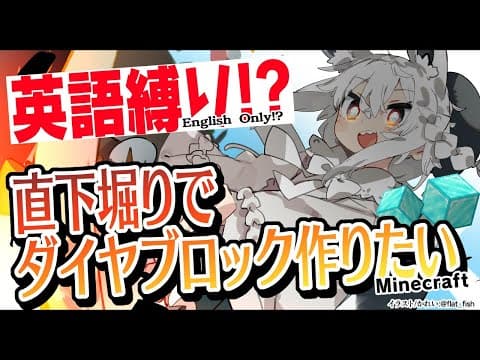 【Minecraft】直下堀りダイヤブロック/English　ONLY!?【ホロライブ/白上フブキ】