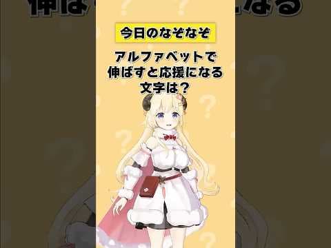 Q.アルファベットで伸ばすと応援になる文字は？ 【 #今日のわため 】 #shorts #hololive  #vtuber