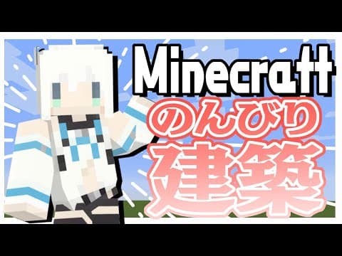 Minecraft：のんびりクリエ建築【ホロライブ/白上フブキ】