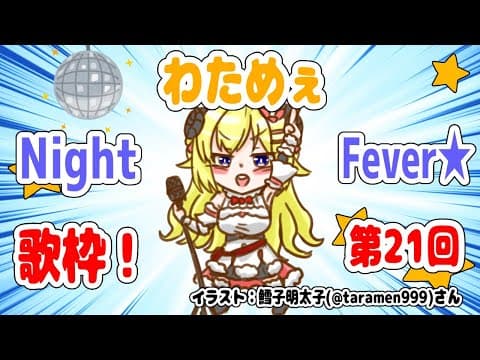 【歌枠】第２１回！わためぇ Night Fever!! 　－後編ー【角巻わため/ホロライブ４期生】